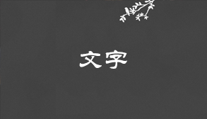 文字